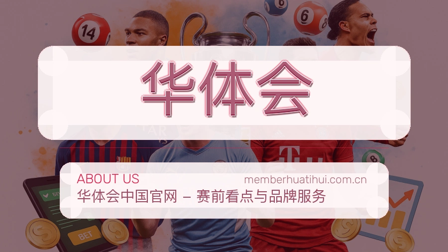 华体会体育直播服务