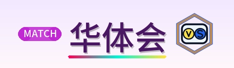 华体会 Logo